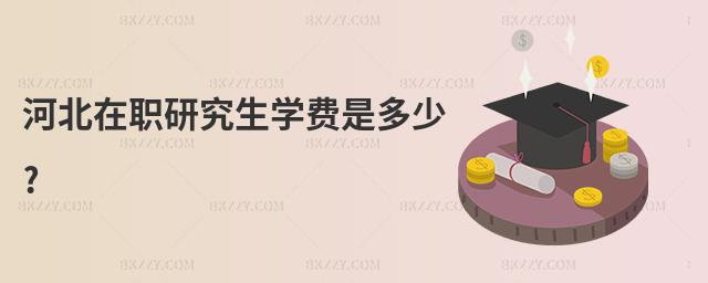 河北在職研究生學(xué)費是多少?