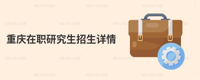 重慶在職研究生招生詳情