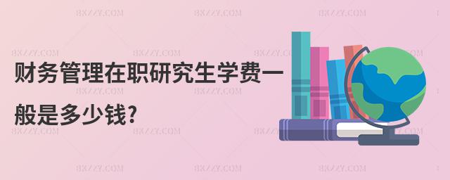財務管理在職研究生學費一般是多少錢?