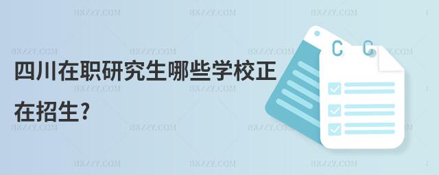 四川在職研究生哪些學校正在招生?