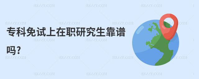 專科免試上在職研究生靠譜嗎?