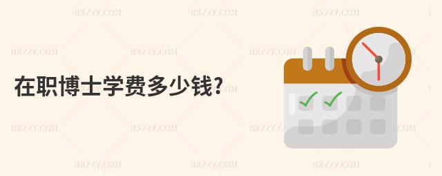 在職博士學(xué)費(fèi)多少錢?