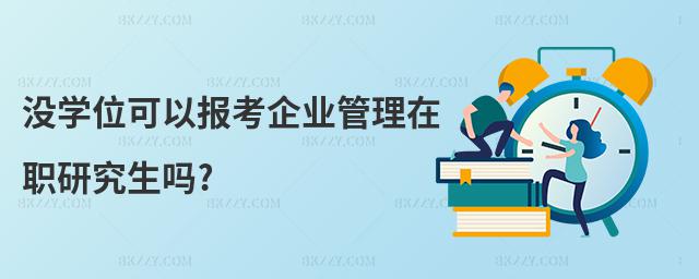 沒學位可以報考企業管理在職研究生嗎?