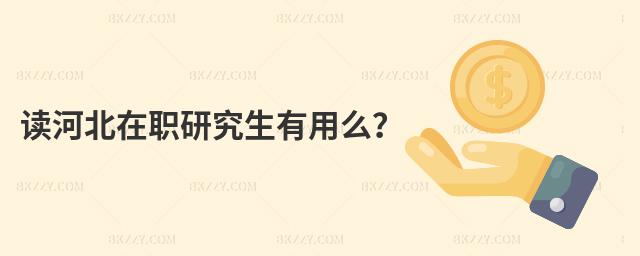 讀河北在職研究生有用么?