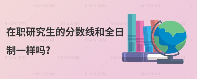 在職研究生的分數線和全日制一樣嗎?