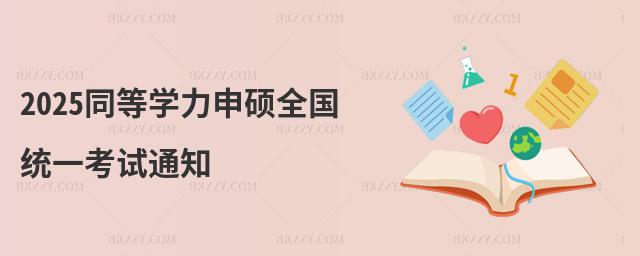 2025同等學力申碩全國統一考試通知