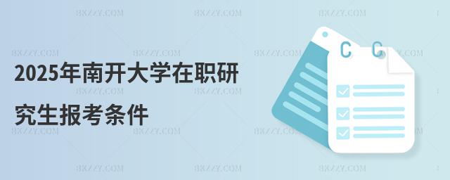 2025年南開大學在職研究生報考條件