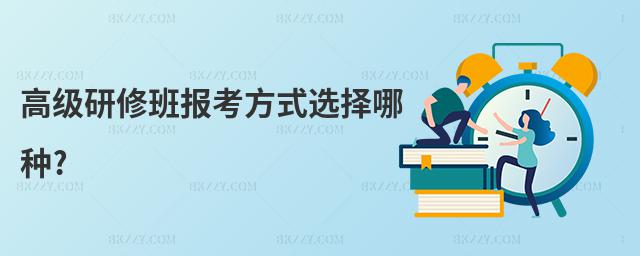 高級研修班報考方式選擇哪種?