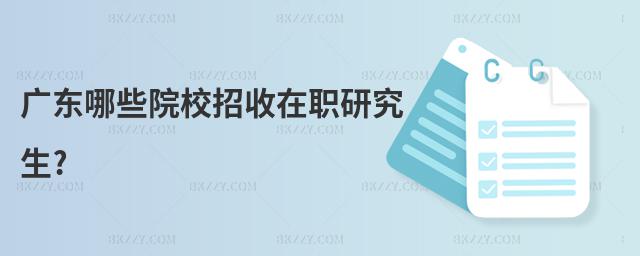 廣東哪些院校招收在職研究生?