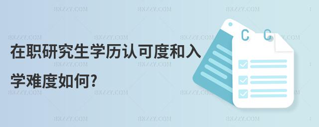在職研究生學歷認可度和入學難度如何?