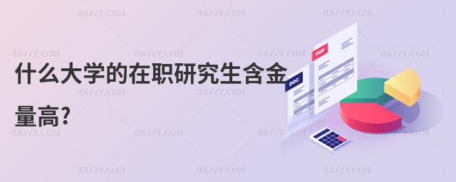什么大學的在職研究生含金量高?