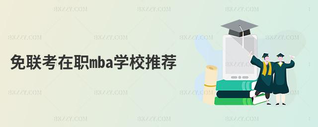 免聯考在職mba學校推薦