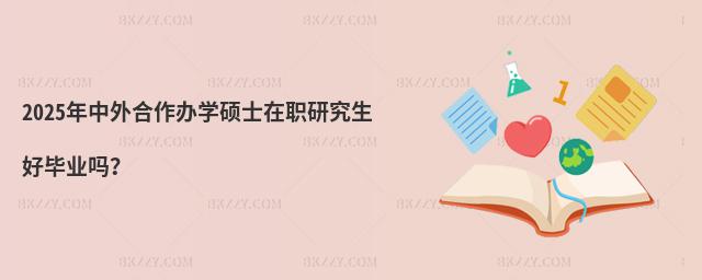 2025年中外合作辦學碩士在職研究生好畢業(yè)嗎?
