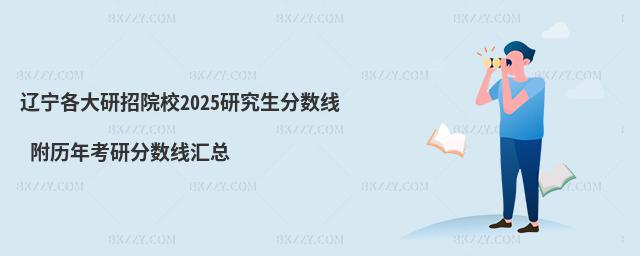 遼寧各大研招院校研究生分數(shù)線 附2024考研分數(shù)線匯總