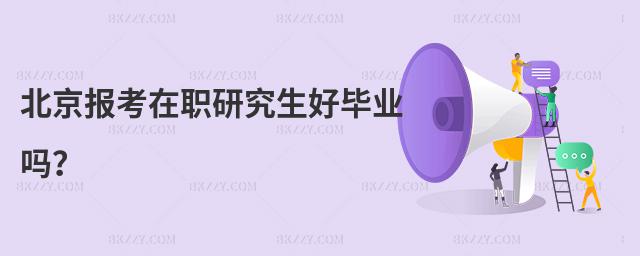 北京報考在職研究生好畢業嗎?