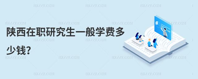 陜西在職研究生一般學(xué)費(fèi)多少錢(qián)?