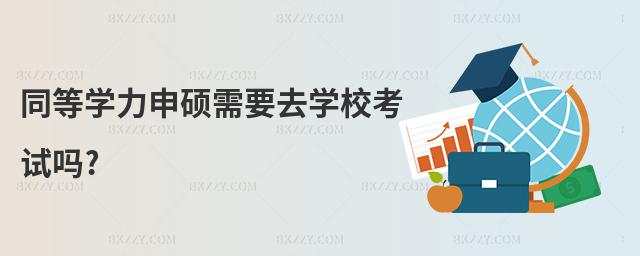 同等學(xué)力申碩需要去學(xué)校考試嗎?