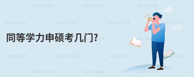 同等學(xué)力申碩考幾門?