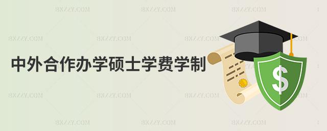 中外合作辦學(xué)碩士學(xué)費(fèi)學(xué)制