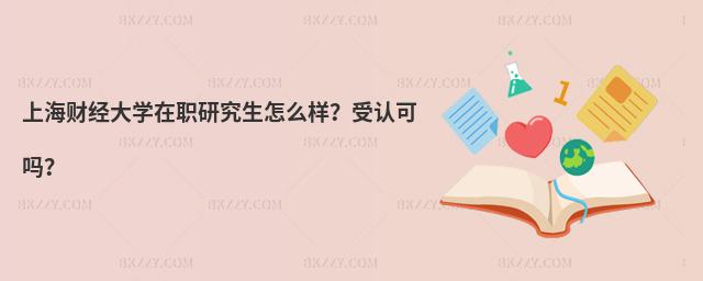 上海財經大學在職研究生怎么樣?受認可嗎?