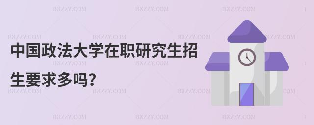 中國政法大學在職研究生招生要求多嗎?