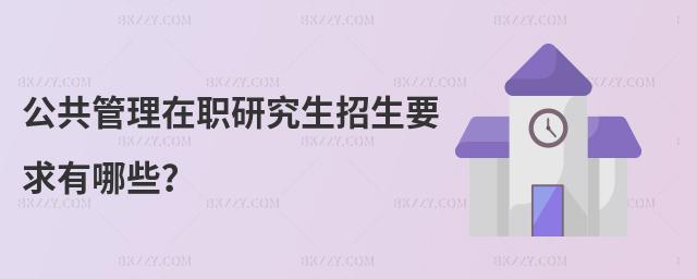 公共管理在職研究生招生要求有哪些?