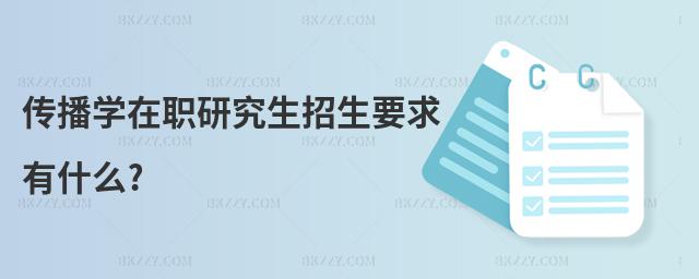 傳播學(xué)在職研究生招生要求有什么?