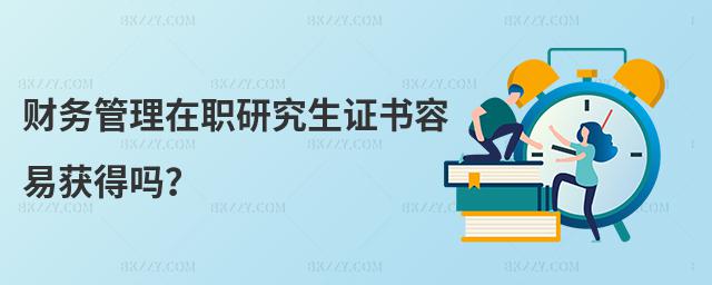 財務管理在職研究生證書容易獲得嗎?