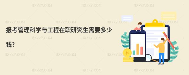 報考管理科學(xué)與工程在職研究生需要多少錢?