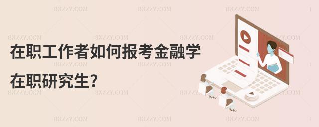 在職工作者如何報考金融學在職研究生?