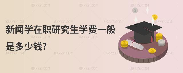 新聞學在職研究生學費一般是多少錢?