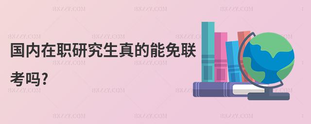 國內(nèi)在職研究生真的能免聯(lián)考嗎?