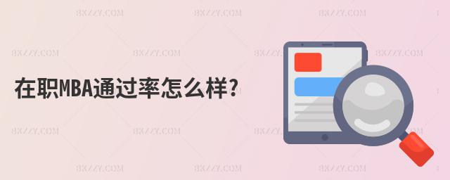 在職MBA通過率怎么樣?