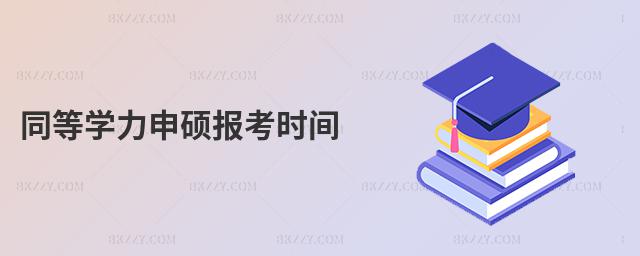 同等學力申碩報考時間