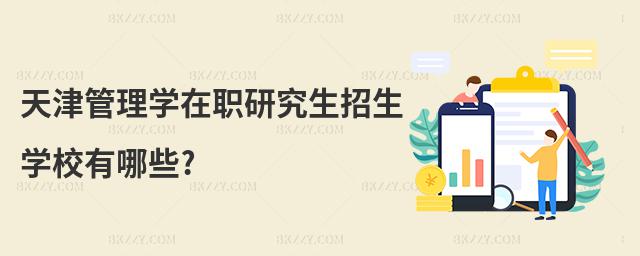 天津管理學在職研究生招生學校有哪些?