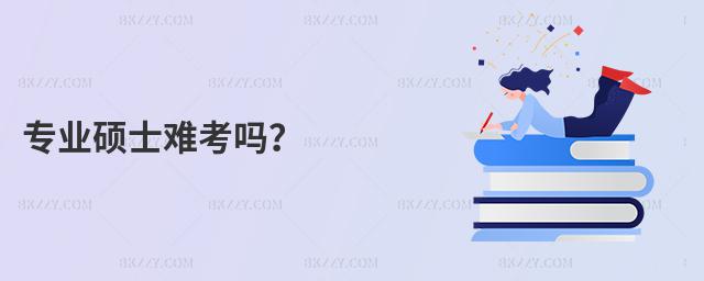 專業碩士難考嗎?