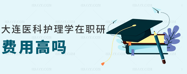 大連醫科護理學在職研費用高嗎 大連醫科護理學在職研費用高嗎