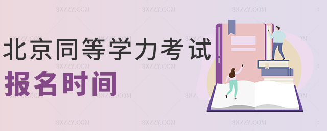 北京同等學力考試報名時間 北京同等學力考試報名時間