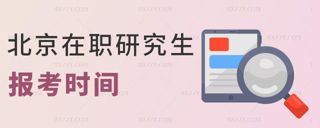 北京在職研究生報考時間 北京在職研究生報考時間