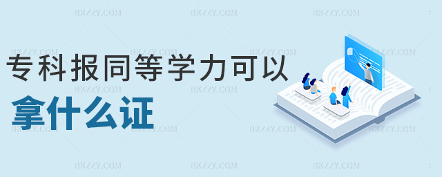 專科報(bào)同等學(xué)力可以拿什么證 專科報(bào)同等學(xué)力可以拿什么證