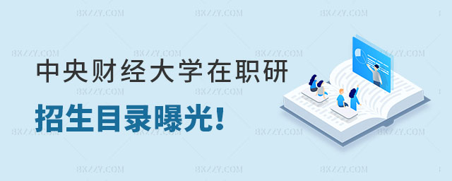 中央財經大學在職研究生招生目錄 中央財經大學在職研究生招生目錄