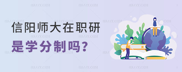 信陽師范大學(xué)在職研究生是學(xué)分制嗎 信陽師范大學(xué)在職研究生是學(xué)分制嗎