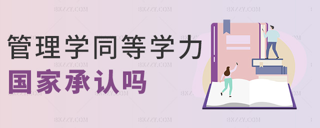 管理學(xué)同等學(xué)力國(guó)家承認(rèn)嗎 管理學(xué)同等學(xué)力國(guó)家承認(rèn)嗎