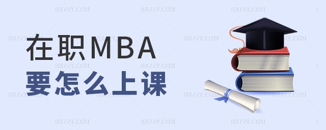 在職MBA要怎么上課 在職MBA要怎么上課