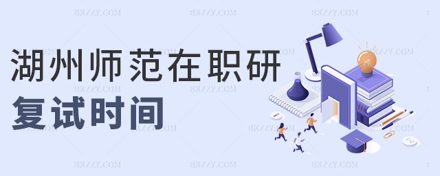 湖州師范在職研復試時間 湖州師范在職研復試時間