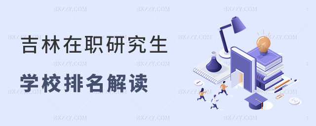 吉林在職研究生學校排 吉林在職研究生學校排
