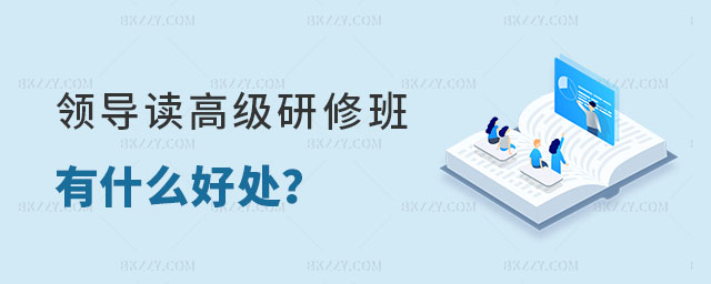 企業(yè)領(lǐng)導(dǎo)讀高級(jí)研修班有什么好處 企業(yè)領(lǐng)導(dǎo)讀高級(jí)研修班有什么好處