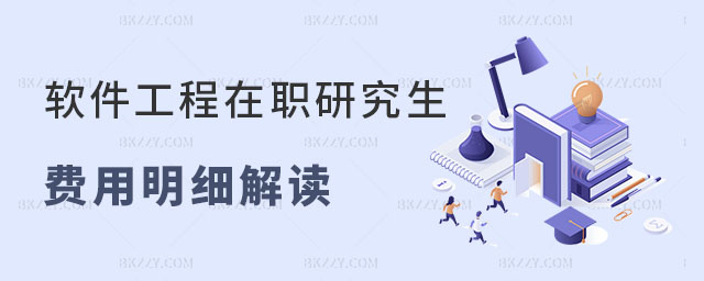 軟件工程在職研究生費用明細 軟件工程在職研究生費用明細