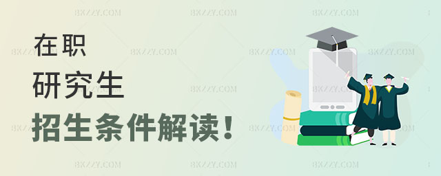 在職研究生招生條件 在職研究生招生條件