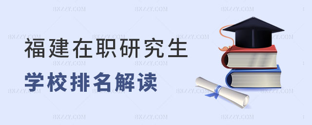 福建在職研究生學校排名 福建在職研究生學校排名